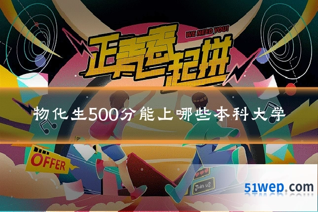 物化生500分能上哪些本科大学