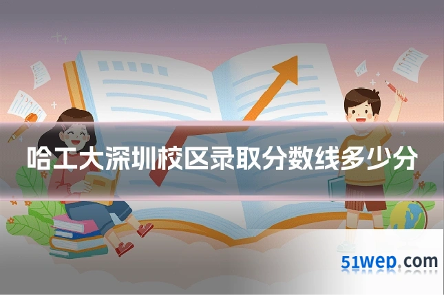 哈工大深圳校区录取分数线多少分