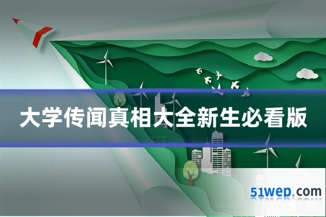 大学传闻真相大全新生必看版