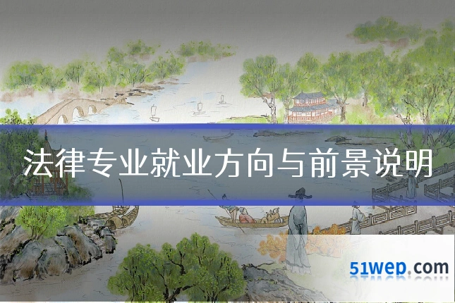 法律专业就业方向与前景说明