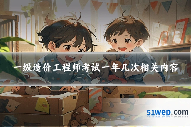 一级造价工程师考试一年几次相关内容