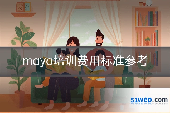 maya培训费用标准参考
