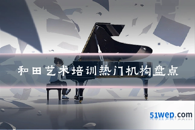 和田艺术培训热门机构盘点