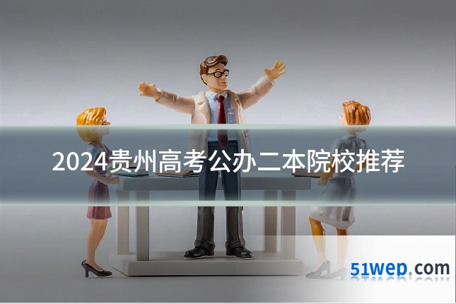 2024贵州高考公办二本院校推荐
