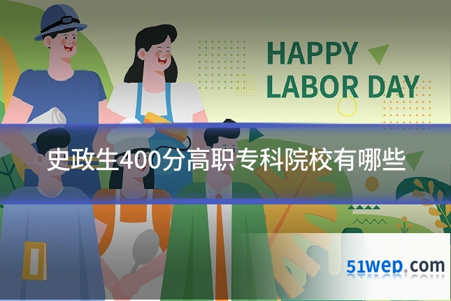 史政生400分高职专科院校有哪些
