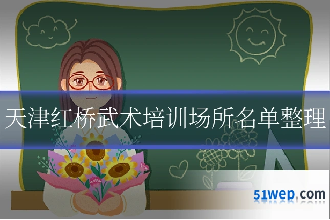 天津红桥武术培训场所名单整理