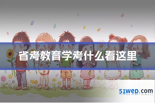 省考教育学考什么看这里
