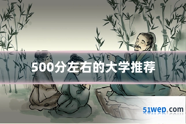 500分左右的大学推荐
