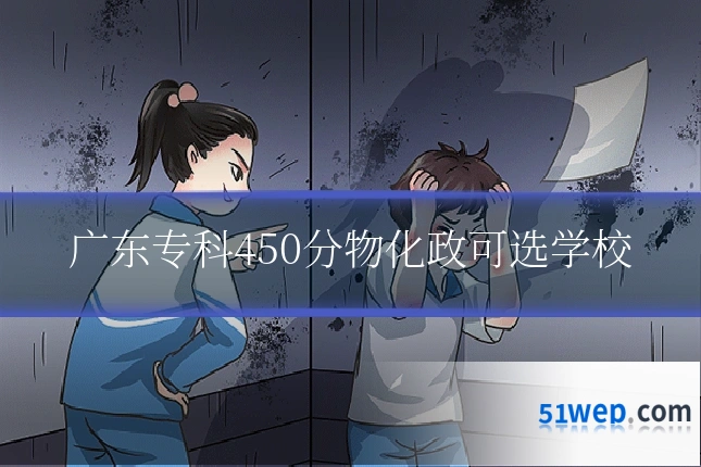 广东专科450分物化政可选学校