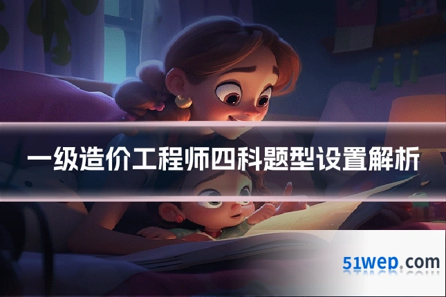 一级造价工程师四科题型设置解析