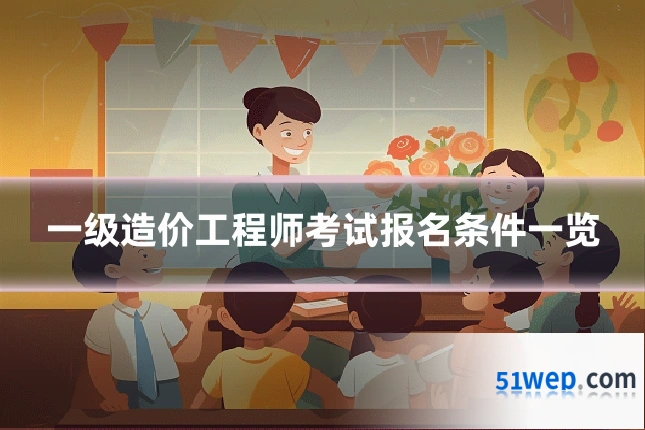 一级造价工程师考试报名条件一览