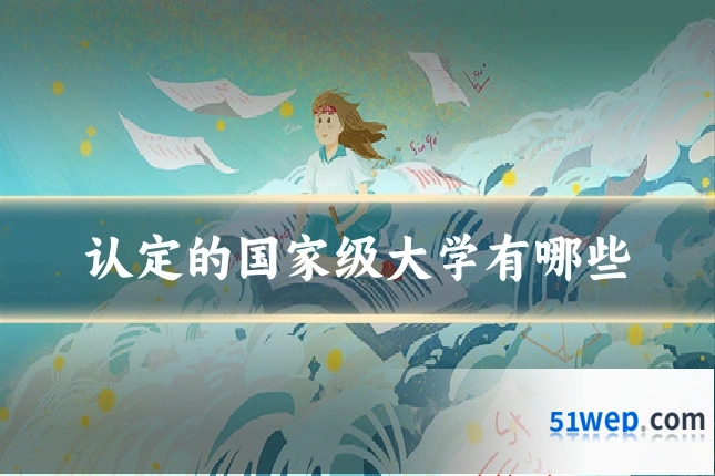 认定的国家级大学有哪些