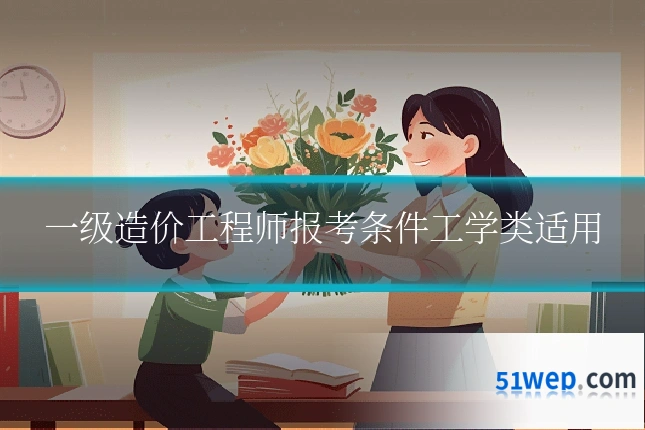 一级造价工程师报考条件工学类适用