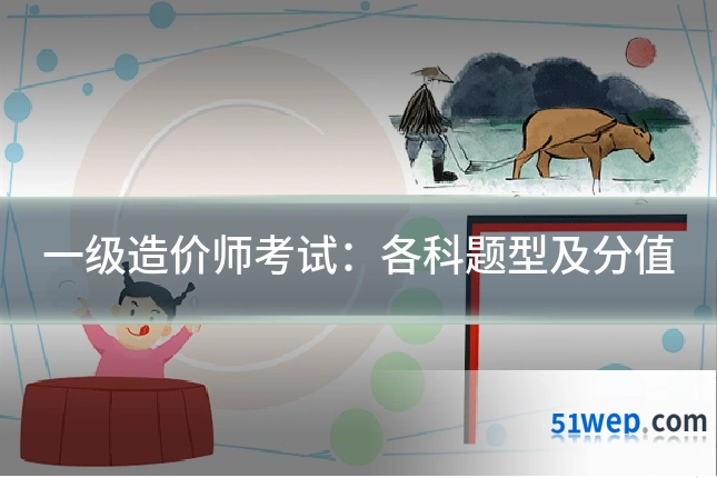 一级造价师考试：各科题型及分值
