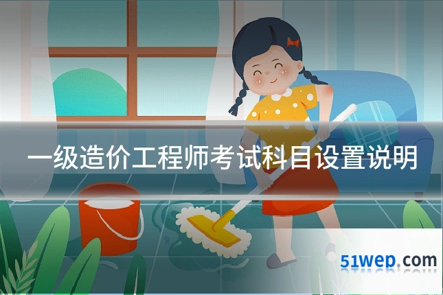 一级造价工程师考试科目设置说明