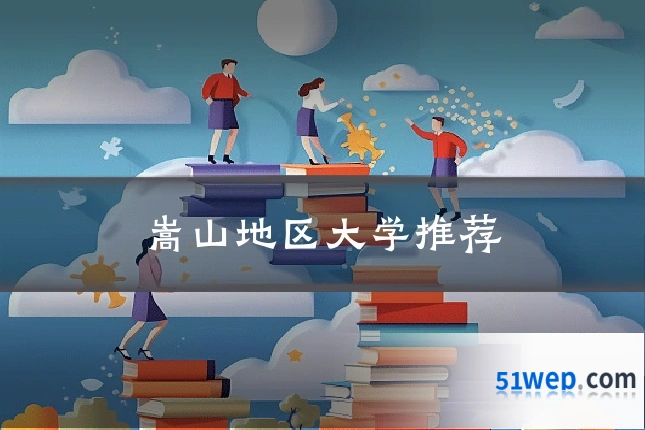 嵩山地区大学推荐