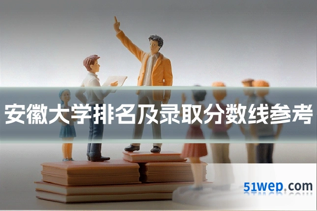 安徽大学排名及录取分数线参考