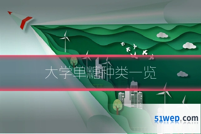 大学单糖种类一览