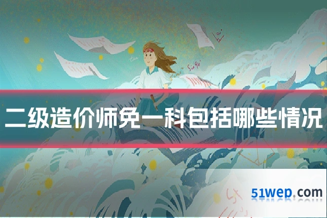 二级造价师免一科包括哪些情况
