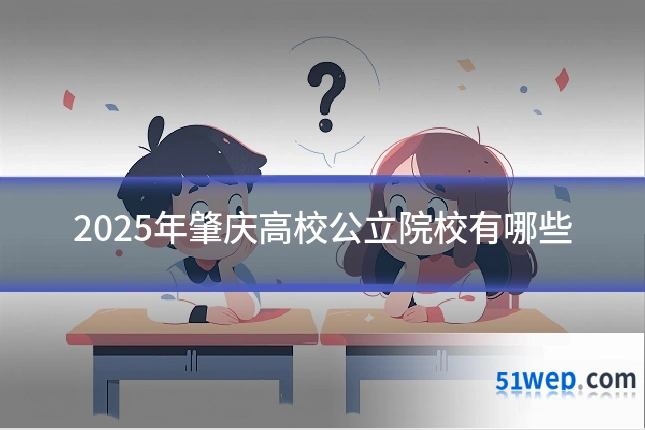 2025年肇庆高校公立院校有哪些