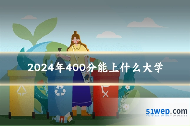 2024年400分能上什么大学