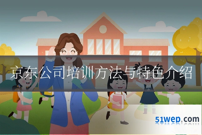 京东公司培训方法与特色介绍