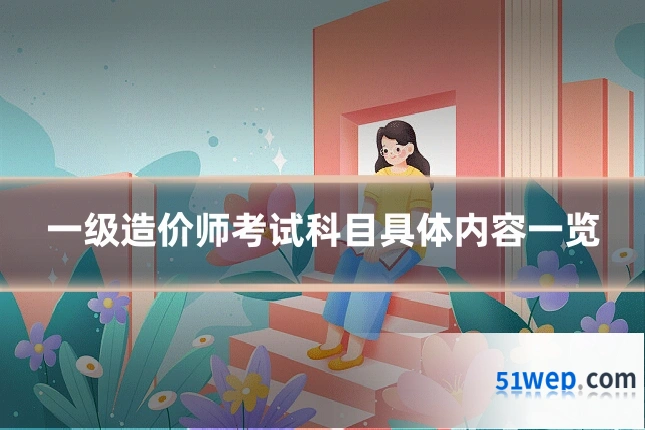 一级造价师考试科目具体内容一览