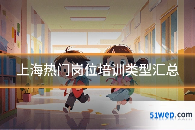 上海热门岗位培训类型汇总