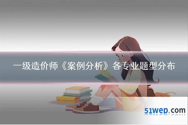 一级造价师《案例分析》各专业题型分布