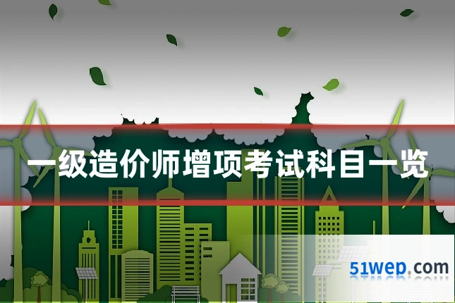 一级造价师增项考试科目一览