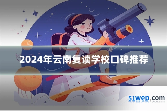 2024年云南复读学校口碑推荐
