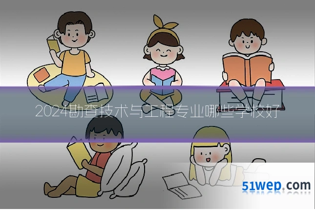 2024勘查技术与工程专业哪些学校好