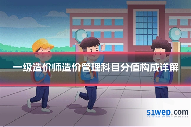 一级造价师造价管理科目分值构成详解