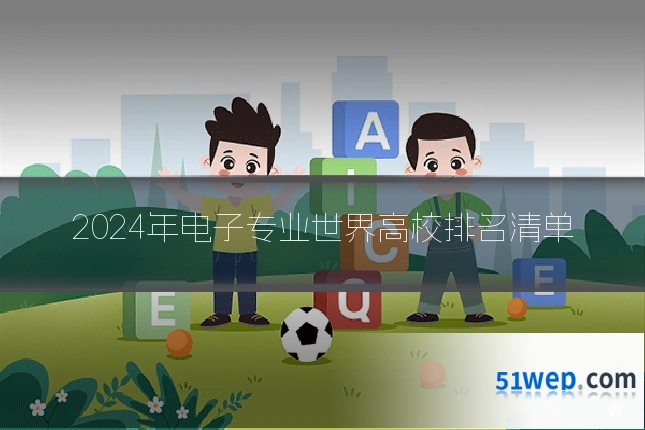 2024年电子专业世界高校排名清单