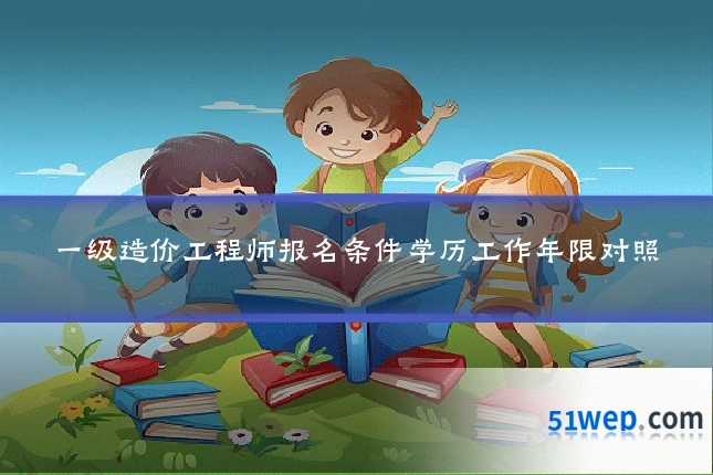 一级造价工程师报名条件学历工作年限对照