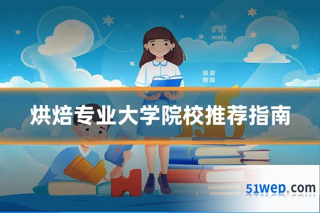 烘焙专业大学院校推荐指南