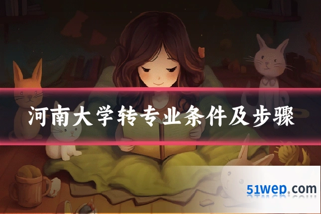 河南大学转专业条件及步骤
