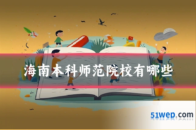 海南本科师范院校有哪些