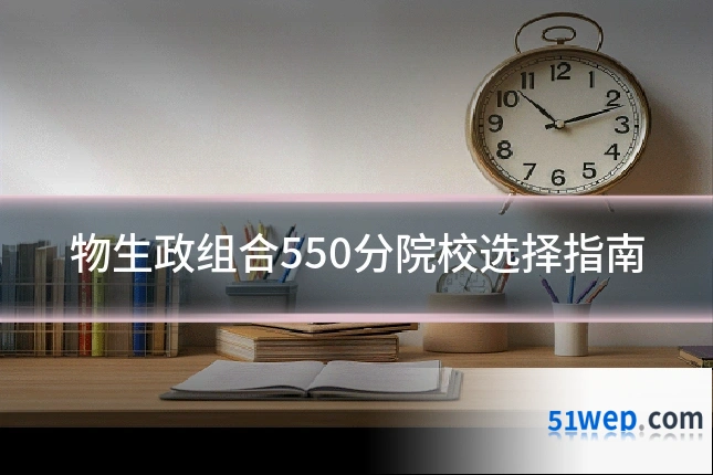 物生政组合550分院校选择指南
