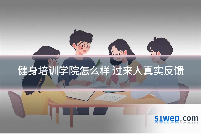 健身培训学院怎么样 过来人真实反馈
