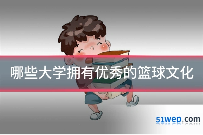 哪些大学拥有优秀的篮球文化
