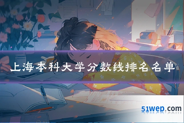 上海本科大学分数线排名名单