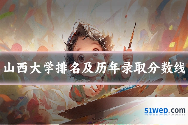 山西大学排名及历年录取分数线