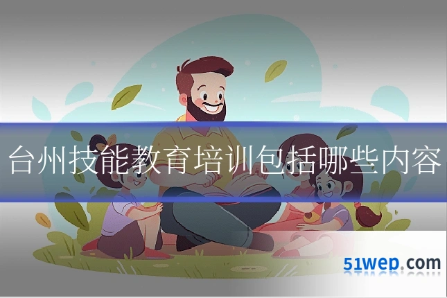 台州技能教育培训包括哪些内容