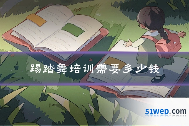 踢踏舞培训需要多少钱