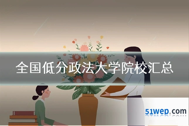 全国低分政法大学院校汇总
