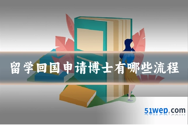 留学回国申请博士有哪些流程