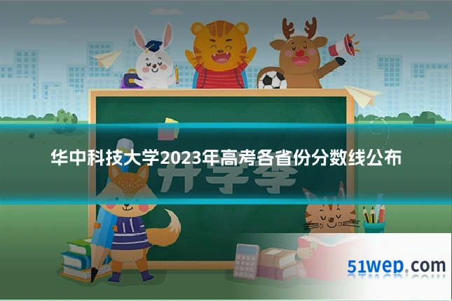 华中科技大学2023年高考各省份分数线公布