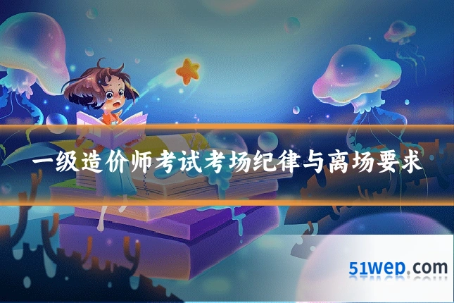 一级造价师考试考场纪律与离场要求