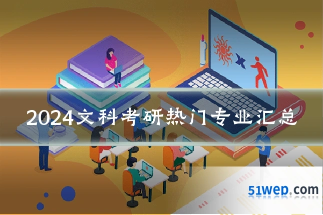 2024文科考研热门专业汇总